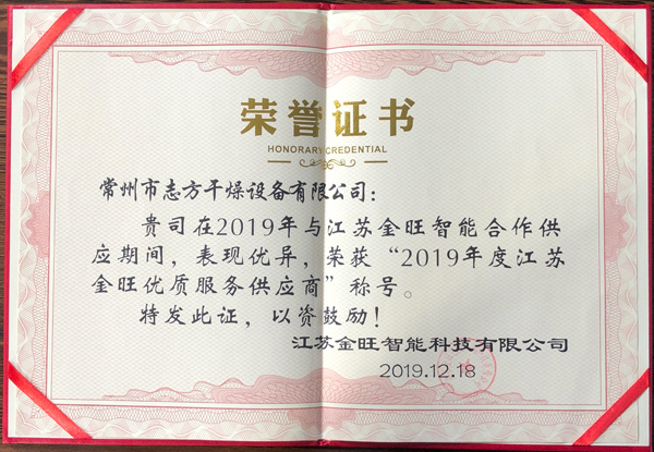 我公司与江苏金旺智能合作期间荣获“2019年度江苏金旺优质服务供应商”称号